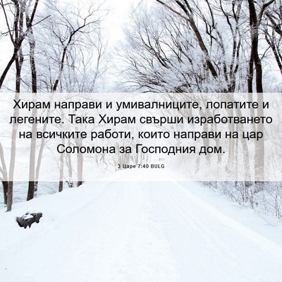 Picture 06 - 3 Царе 7:40 BULG - Хирам направи и - Bible Verse Picture