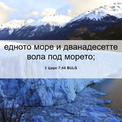 Picture 06 - 3 Царе 7:44 BULG - едното море и дванадесетте - Bible Verse Picture