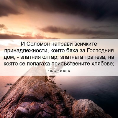 Picture 06 - 3 Царе 7:48 BULG - И Соломон направи всичките - Bible Verse Picture