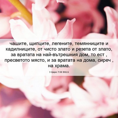 Picture 06 - 3 Царе 7:50 BULG - чашите, щипците, легените, - Bible Verse Picture