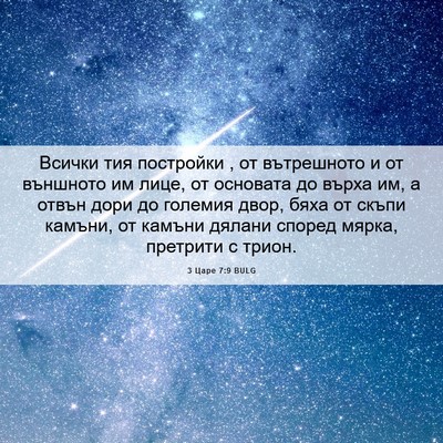 Picture 06 - 3 Царе 7:9 BULG - Всички тия постройки , от - Bible Verse Picture
