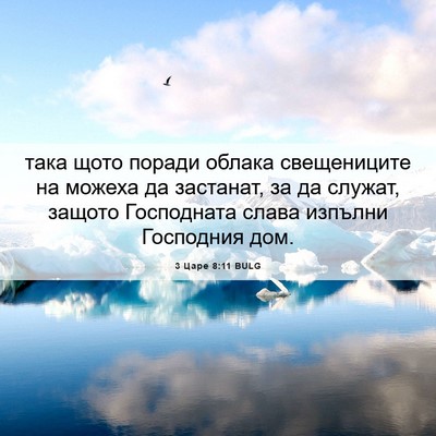 Picture 06 - 3 Царе 8:11 BULG - така щото поради облака - Bible Verse Picture