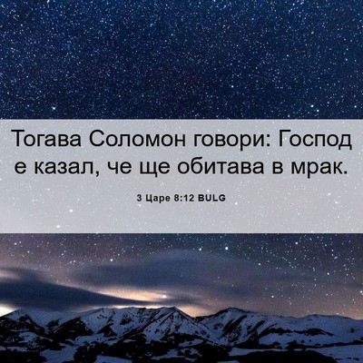Picture 06 - 3 Царе 8:12 BULG - Тогава Соломон говори: - Bible Verse Picture