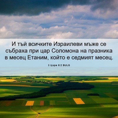 Picture 06 - 3 Царе 8:2 BULG - И тъй всичките Израилеви - Bible Verse Picture