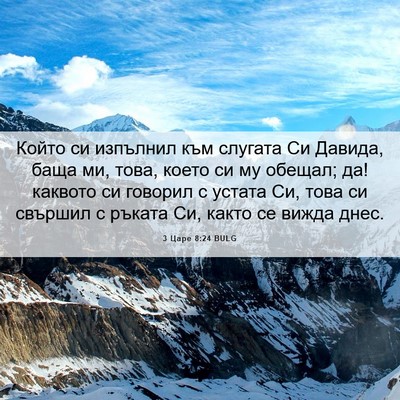 Picture 06 - 3 Царе 8:24 BULG - Който си изпълнил към - Bible Verse Picture