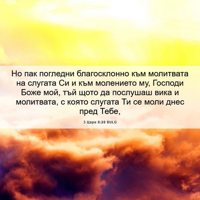 Picture 06 - 3 Царе 8:28 BULG - Но пак погледни - Bible Verse Picture