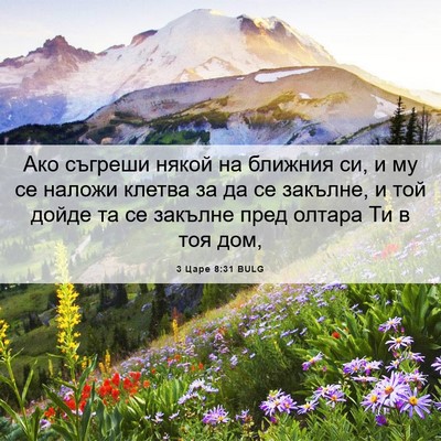 Picture 06 - 3 Царе 8:31 BULG - Ако съгреши някой на - Bible Verse Picture