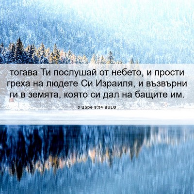 Picture 06 - 3 Царе 8:34 BULG - тогава Ти послушай от - Bible Verse Picture