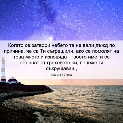 Picture 06 - 3 Царе 8:35 BULG - Когато се затвори небето - Bible Verse Picture