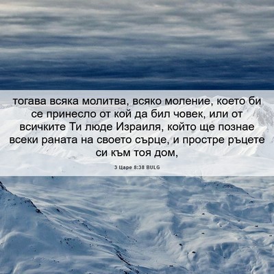 Picture 06 - 3 Царе 8:38 BULG - тогава всяка молитва, - Bible Verse Picture