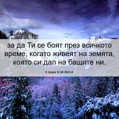 Picture 06 - 3 Царе 8:40 BULG - за да Ти се боят през - Bible Verse Picture