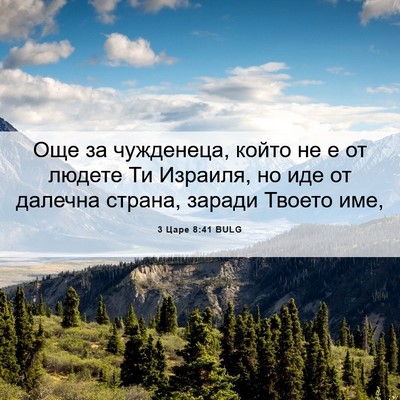 Picture 06 - 3 Царе 8:41 BULG - Още за чужденеца, който не - Bible Verse Picture