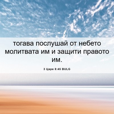 Picture 06 - 3 Царе 8:45 BULG - тогава послушай от небето - Bible Verse Picture