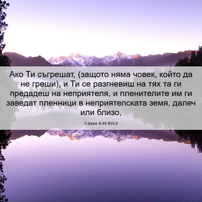 Picture 06 - 3 Царе 8:46 BULG - Ако Ти съгрешат, (защото - Bible Verse Picture