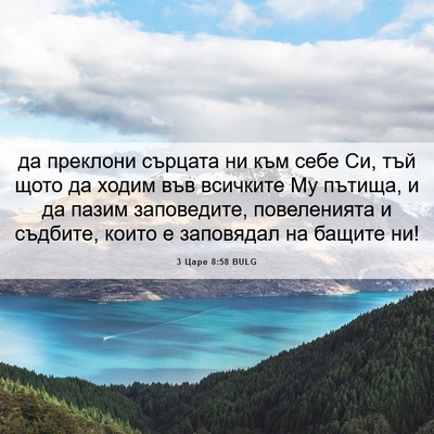Picture 06 - 3 Царе 8:58 BULG - да преклони сърцата ни към - Bible Verse Picture