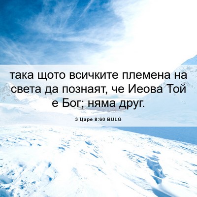 Picture 06 - 3 Царе 8:60 BULG - така щото всичките племена - Bible Verse Picture