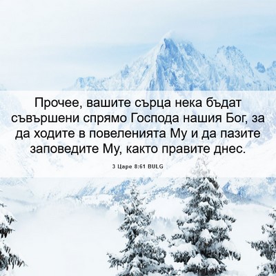 Picture 06 - 3 Царе 8:61 BULG - Прочее, вашите сърца нека - Bible Verse Picture