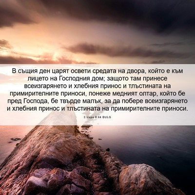 Picture 06 - 3 Царе 8:64 BULG - В същия ден царят освети - Bible Verse Picture