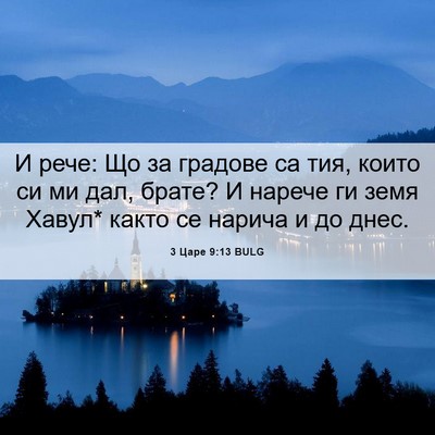 Picture 06 - 3 Царе 9:13 BULG - И рече: Що за градове са - Bible Verse Picture