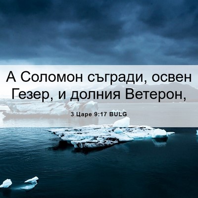 Picture 06 - 3 Царе 9:17 BULG - А Соломон съгради, освен - Bible Verse Picture