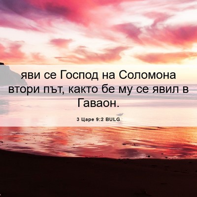 Picture 06 - 3 Царе 9:2 BULG - яви се Господ на Соломона - Bible Verse Picture