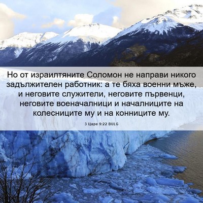 Picture 06 - 3 Царе 9:22 BULG - Но от израилтяните Соломон - Bible Verse Picture