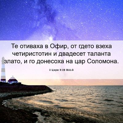 Picture 06 - 3 Царе 9:28 BULG - Те отиваха в Офир, от гдето - Bible Verse Picture