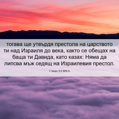 Picture 06 - 3 Царе 9:5 BULG - тогава ще утвърдя престола - Bible Verse Picture