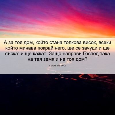 Picture 06 - 3 Царе 9:8 BULG - А за тоя дом, който стана - Bible Verse Picture