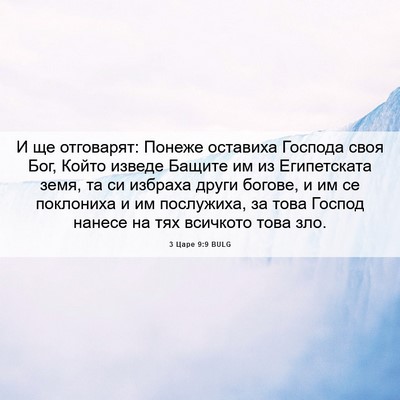 Picture 06 - 3 Царе 9:9 BULG - И ще отговарят: Понеже - Bible Verse Picture