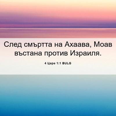 Picture 06 - 4 Царе 1:1 BULG - След смъртта на Ахаава, - Bible Verse Picture