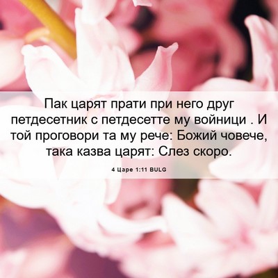 Picture 06 - 4 Царе 1:11 BULG - Пак царят прати при него - Bible Verse Picture