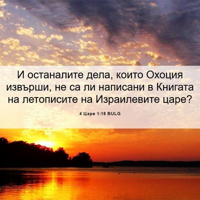 Picture 06 - 4 Царе 1:18 BULG - И останалите дела, които - Bible Verse Picture