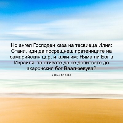 Picture 06 - 4 Царе 1:3 BULG - Но ангел Господен каза на - Bible Verse Picture