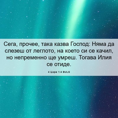 Picture 06 - 4 Царе 1:4 BULG - Сега, прочее, така казва - Bible Verse Picture