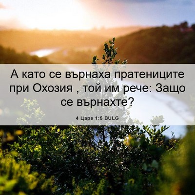 Picture 06 - 4 Царе 1:5 BULG - А като се върнаха - Bible Verse Picture