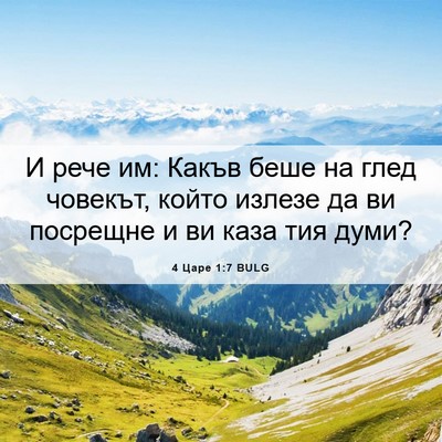 Picture 06 - 4 Царе 1:7 BULG - И рече им: Какъв беше на - Bible Verse Picture