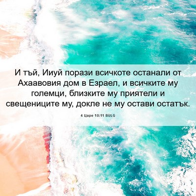 Picture 06 - 4 Царе 10:11 BULG - И тъй, Ииуй порази всичкоте - Bible Verse Picture