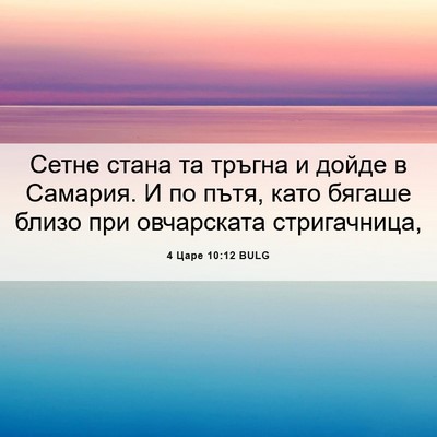 Picture 06 - 4 Царе 10:12 BULG - Сетне стана та тръгна и - Bible Verse Picture