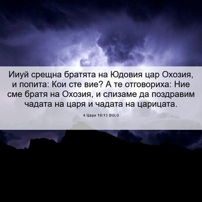 Picture 06 - 4 Царе 10:13 BULG - Ииуй срещна братята на - Bible Verse Picture