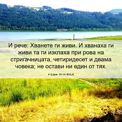 Picture 06 - 4 Царе 10:14 BULG - И рече: Хванете ги живи. И - Bible Verse Picture