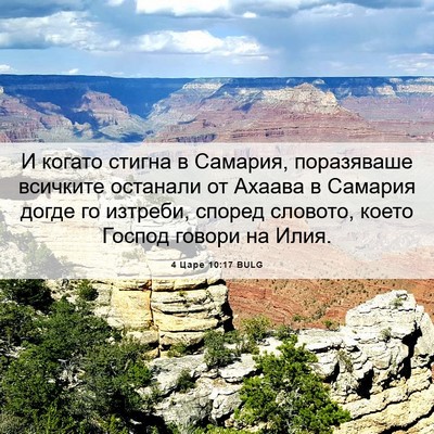 Picture 06 - 4 Царе 10:17 BULG - И когато стигна в Самария, - Bible Verse Picture
