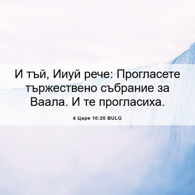 Picture 06 - 4 Царе 10:20 BULG - И тъй, Ииуй рече: - Bible Verse Picture