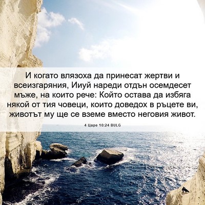 Picture 06 - 4 Царе 10:24 BULG - И когато влязоха да - Bible Verse Picture