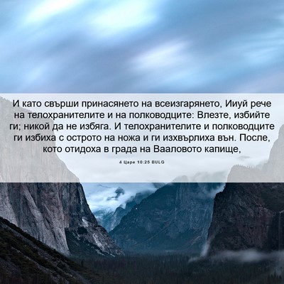 Picture 06 - 4 Царе 10:25 BULG - И като свърши принасянето - Bible Verse Picture
