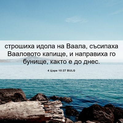 Picture 06 - 4 Царе 10:27 BULG - строшиха идола на Ваала, - Bible Verse Picture