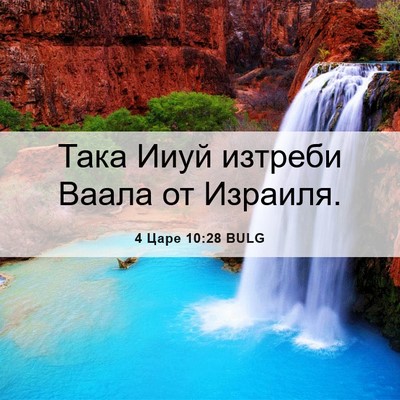 Picture 06 - 4 Царе 10:28 BULG - Така Ииуй изтреби Ваала от - Bible Verse Picture