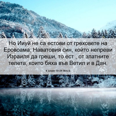 Picture 06 - 4 Царе 10:29 BULG - Но Ииуй не са естови от - Bible Verse Picture
