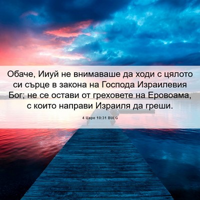 Picture 06 - 4 Царе 10:31 BULG - Обаче, Ииуй не внимаваше да - Bible Verse Picture