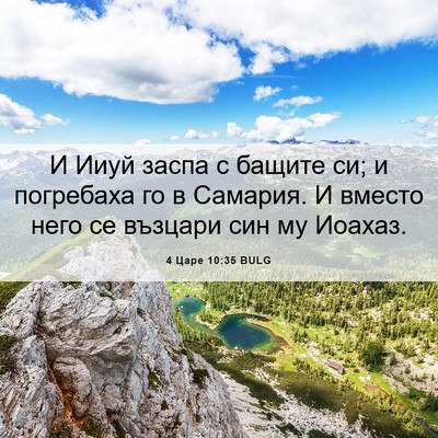 Picture 06 - 4 Царе 10:35 BULG - И Ииуй заспа с бащите си; и - Bible Verse Picture